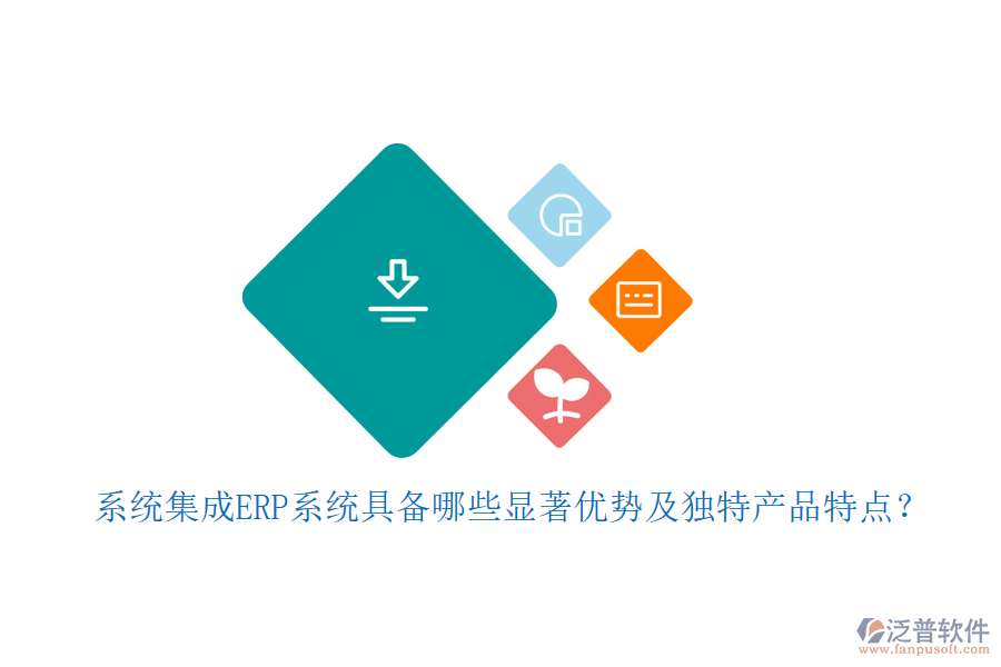 系統(tǒng)集成ERP系統(tǒng)具備哪些顯著優(yōu)勢(shì)及獨(dú)特產(chǎn)品特點(diǎn)？