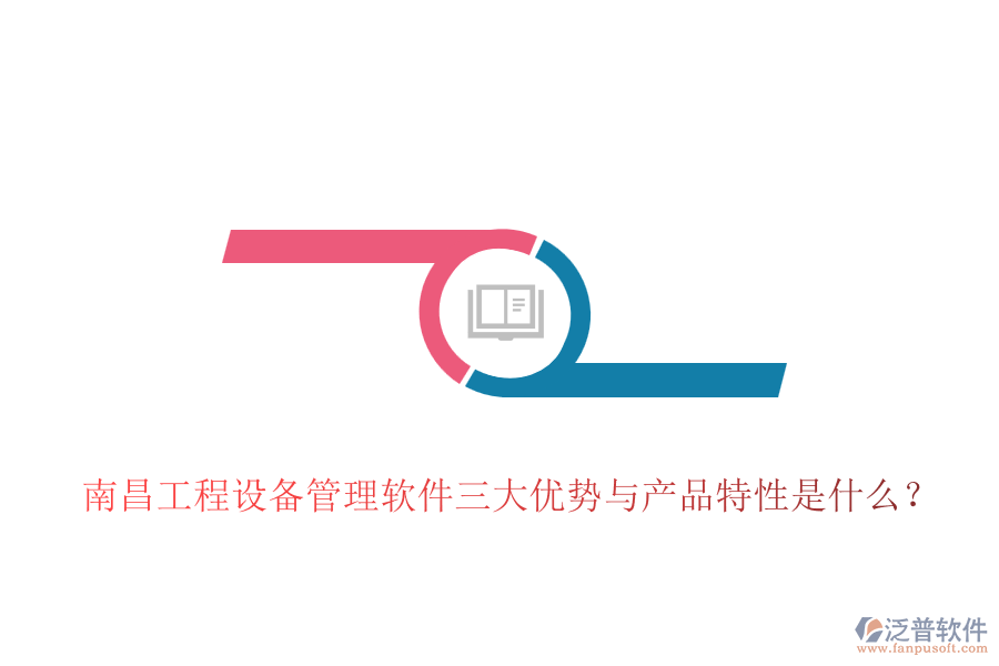 南昌工程設(shè)備管理軟件三大優(yōu)勢與產(chǎn)品特性是什么？