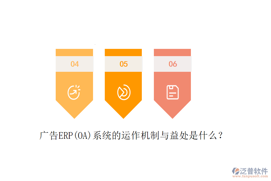 廣告ERP(OA)系統(tǒng)的運作機制與益處是什么？