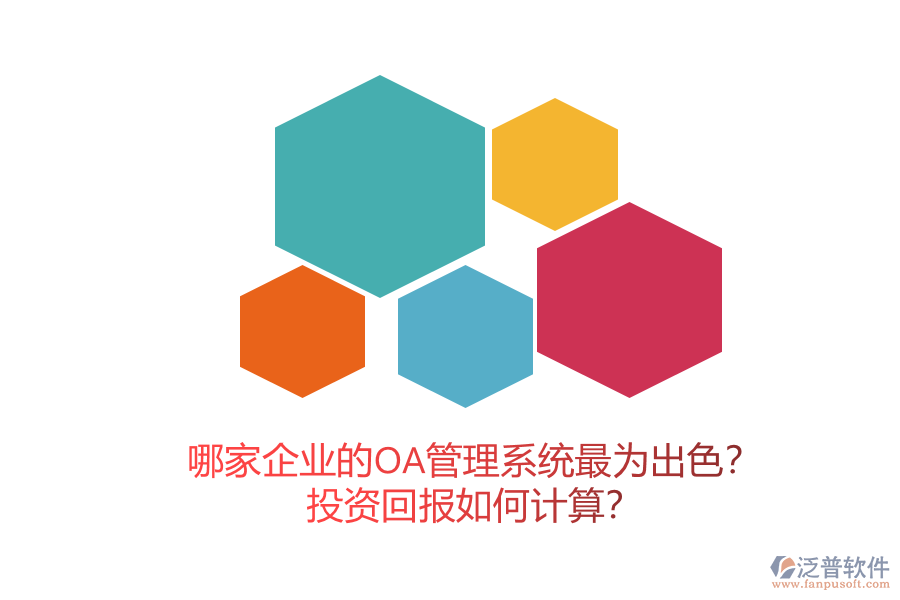 哪家企業(yè)的OA管理系統(tǒng)最為出色？投資回報如何計算？