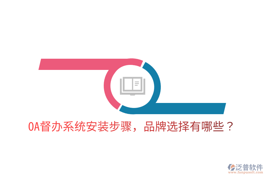  OA督辦系統(tǒng)安裝步驟，品牌選擇有哪些？