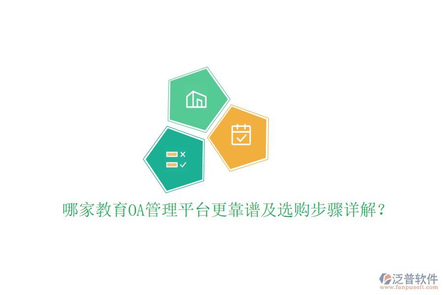  哪家教育OA管理平臺(tái)更靠譜及選購步驟詳解？