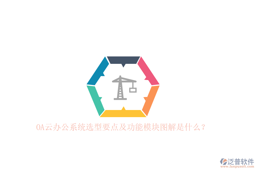 OA云辦公系統(tǒng)選型要點(diǎn)及功能模塊圖解是什么？