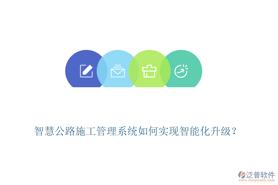 智慧公路施工管理系統(tǒng)如何實現(xiàn)智能化升級？