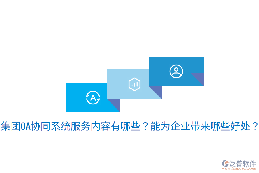  集團(tuán)OA協(xié)同系統(tǒng)服務(wù)內(nèi)容有哪些？能為企業(yè)帶來哪些好處？