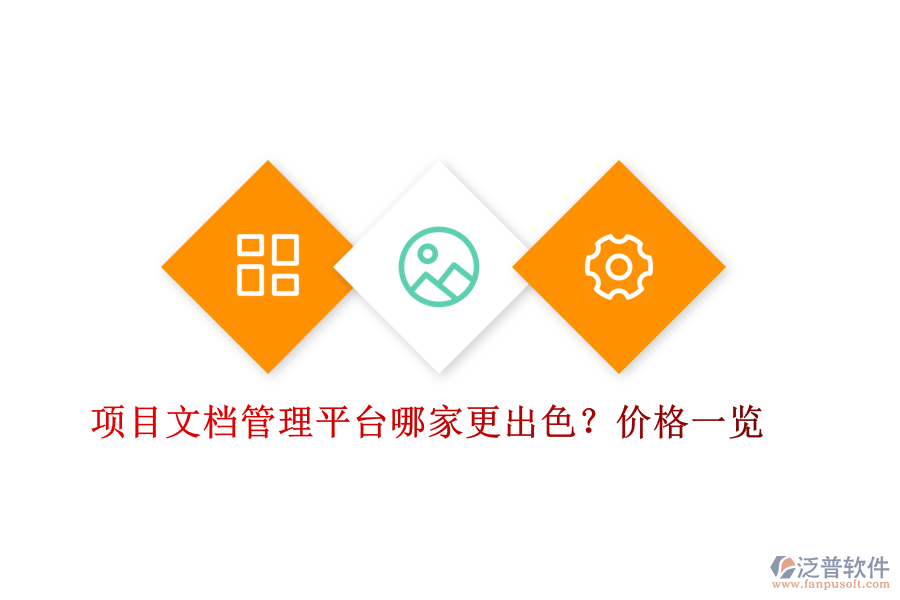 項(xiàng)目文檔管理平臺(tái)哪家更出色？?jī)r(jià)格一覽