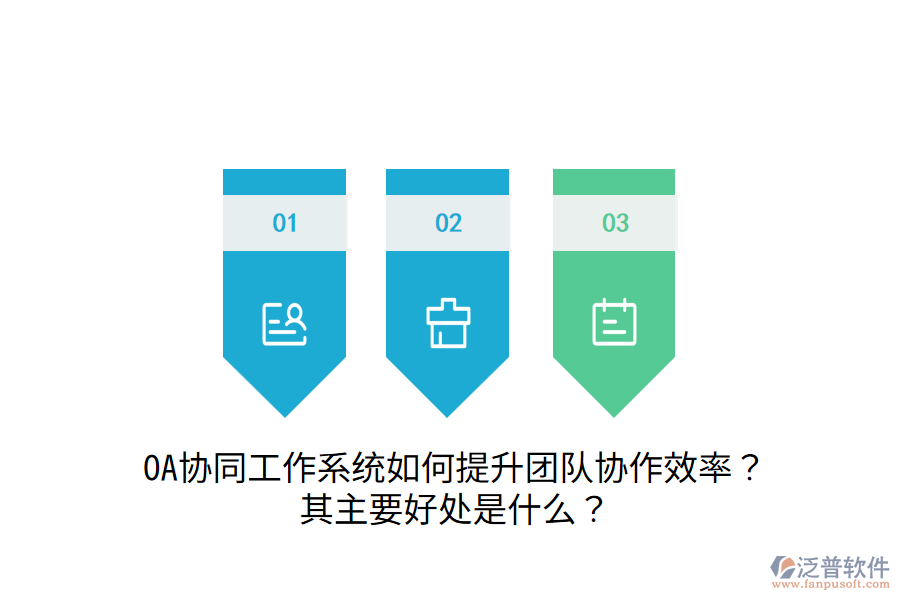  OA協(xié)同工作系統(tǒng)如何提升團隊協(xié)作效率？其主要好處是什么？