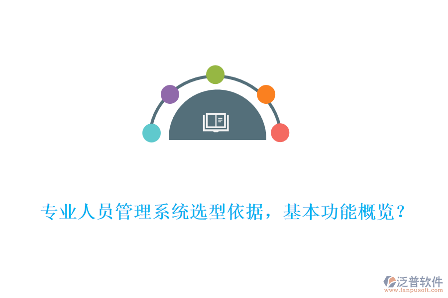 專業(yè)人員管理系統(tǒng)選型依據(jù)，基本功能概覽？