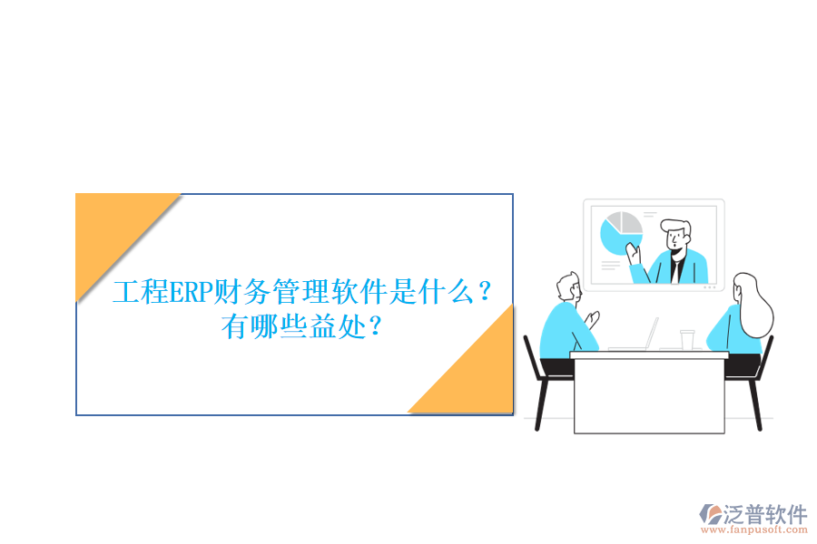 工程ERP財務管理軟件是什么？有哪些益處？