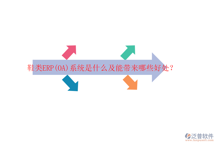 鞋類ERP(OA)系統(tǒng)是什么及能帶來哪些好處？