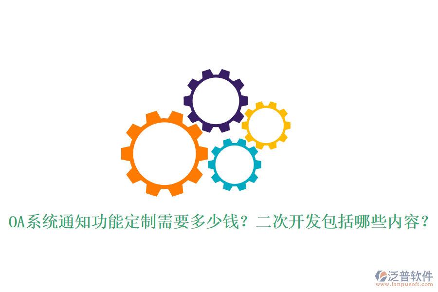  OA系統(tǒng)通知功能定制需要多少錢？二次開(kāi)發(fā)包括哪些內(nèi)容？
