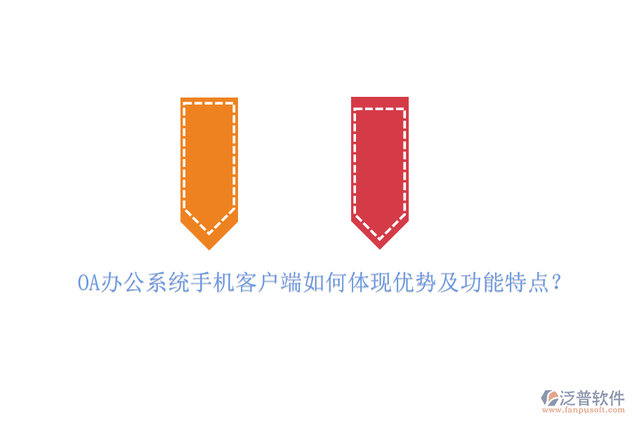 OA辦公系統(tǒng)手機(jī)客戶端如何體現(xiàn)優(yōu)勢(shì)及功能特點(diǎn)？