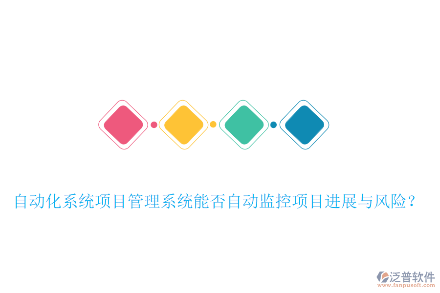 自動(dòng)化系統(tǒng)項(xiàng)目管理系統(tǒng)能否自動(dòng)監(jiān)控項(xiàng)目進(jìn)展與風(fēng)險(xiǎn)？