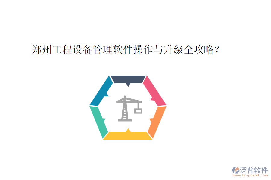 鄭州工程設(shè)備管理軟件操作與升級(jí)全攻略？