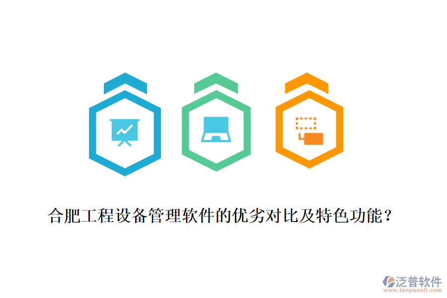 合肥工程設(shè)備管理軟件的優(yōu)劣對(duì)比及特色功能？