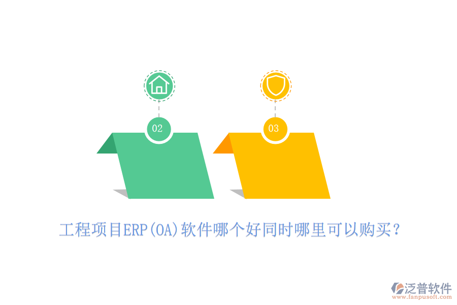 工程項(xiàng)目ERP(OA)軟件哪個(gè)好同時(shí)哪里可以購(gòu)買(mǎi)？