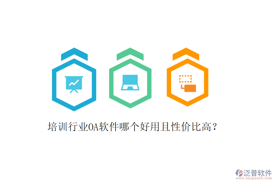  培訓(xùn)行業(yè)OA軟件哪個(gè)好用且性價(jià)比高？