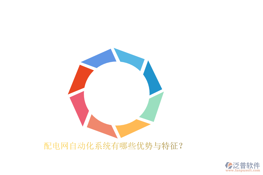配電網(wǎng)自動化系統(tǒng)有哪些優(yōu)勢與特征？