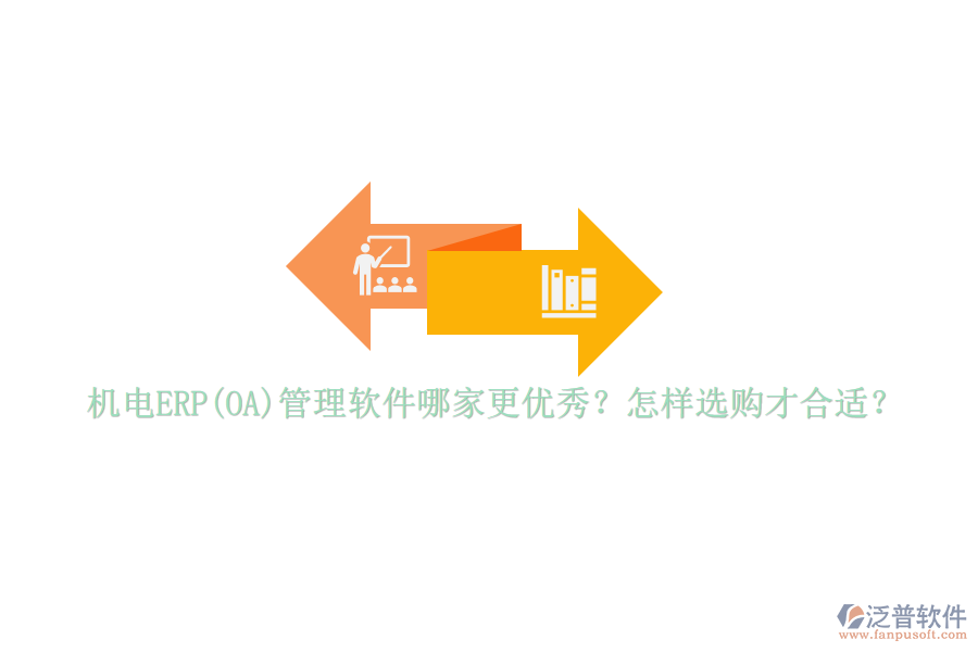 機電ERP(OA)管理軟件哪家更優(yōu)秀？怎樣選購才合適？