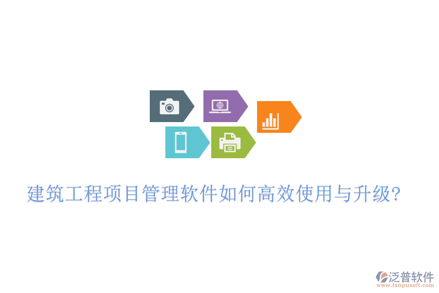 建筑工程項(xiàng)目管理軟件如何高效使用與升級?