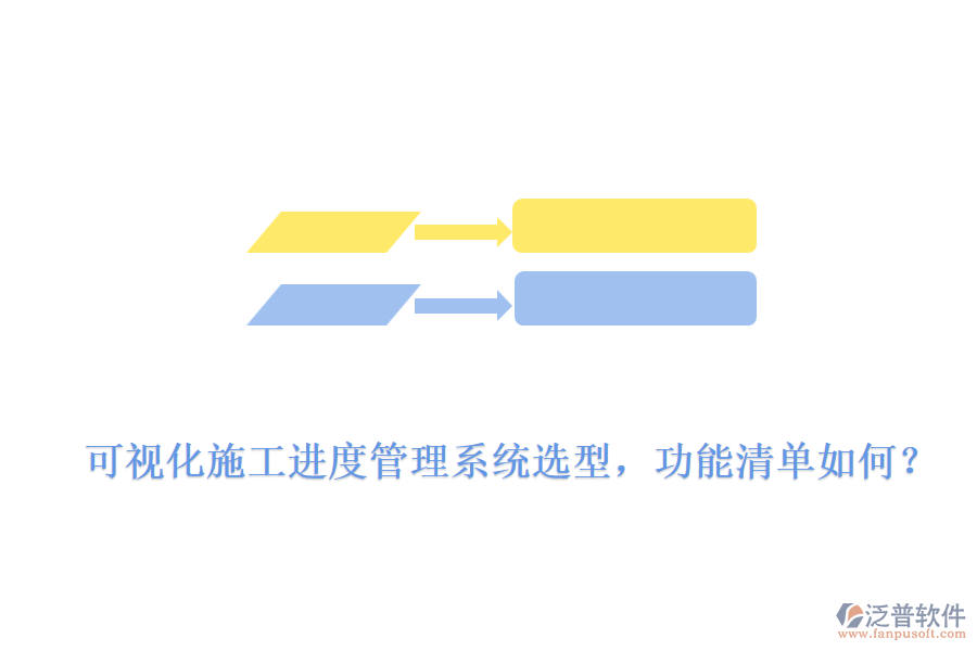 可視化施工進度管理系統(tǒng)選型，功能清單如何？