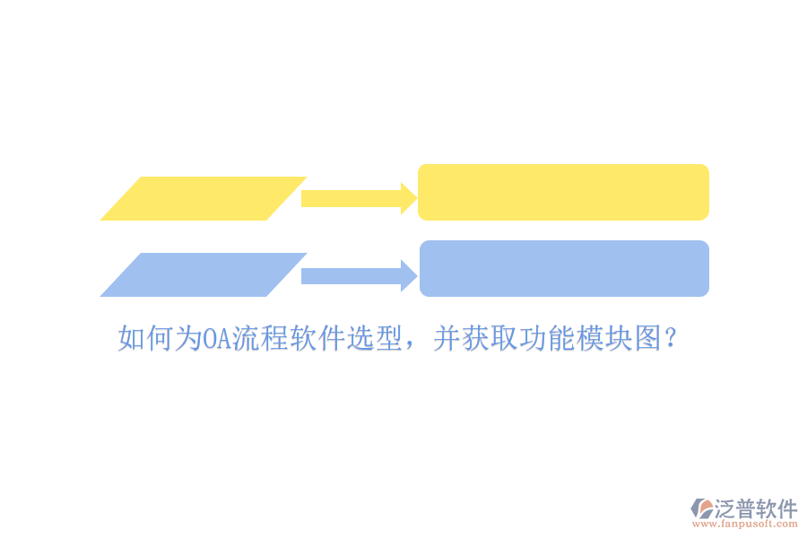 如何為OA流程軟件選型，并獲取功能模塊圖？