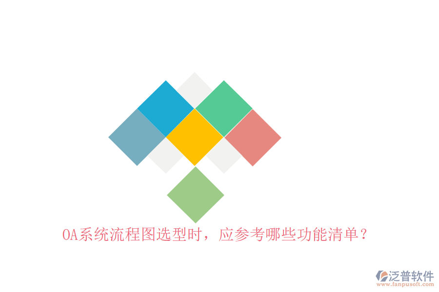 <a href=http://www.digitaldepost.com/oa/ target=_blank class=infotextkey>OA系統(tǒng)</a>流程圖選型時(shí)，應(yīng)參考哪些功能清單？