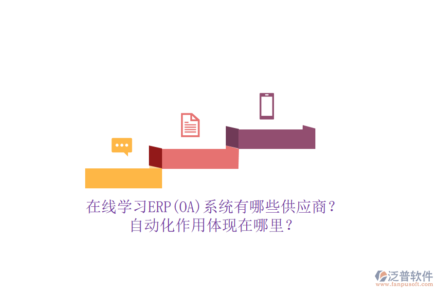 在線學(xué)習(xí)ERP(OA)系統(tǒng)有哪些供應(yīng)商？自動(dòng)化作用體現(xiàn)在哪里？