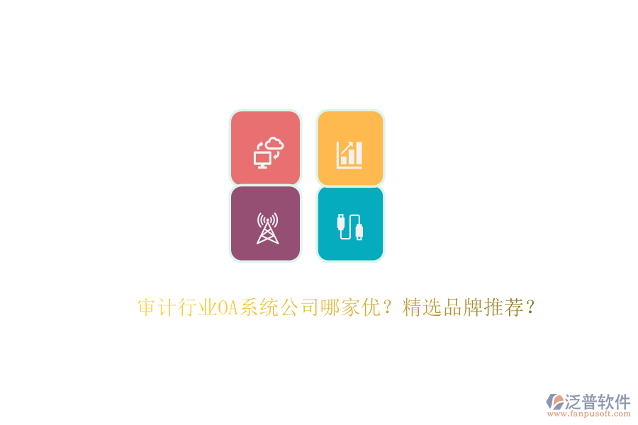審計行業(yè)OA系統(tǒng)公司哪家優(yōu)？精選品牌推薦？