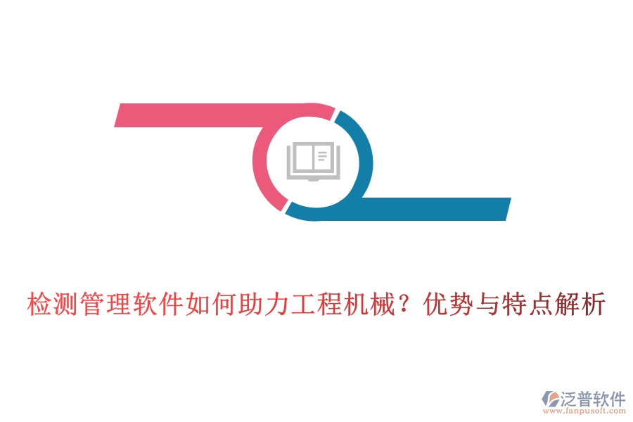 檢測(cè)管理軟件如何助力工程機(jī)械？?jī)?yōu)勢(shì)與特點(diǎn)解析