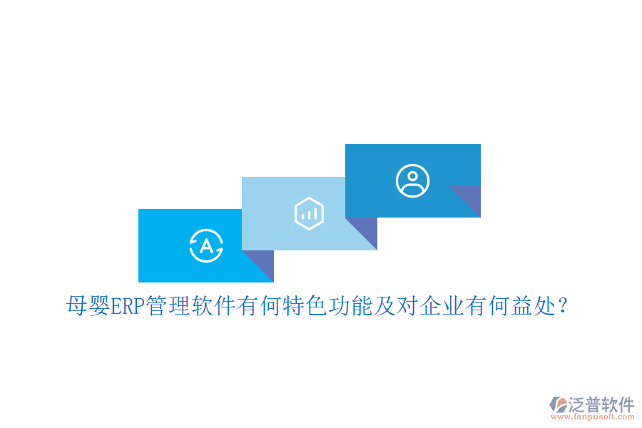 母嬰ERP管理軟件有何特色功能及對(duì)企業(yè)有何益處？
