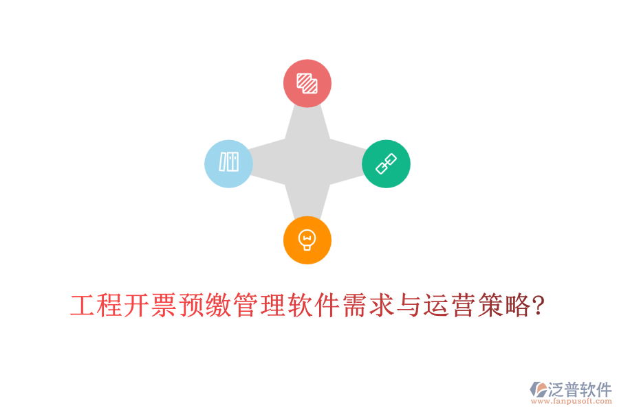 工程開票預(yù)繳管理軟件需求與運營策略?