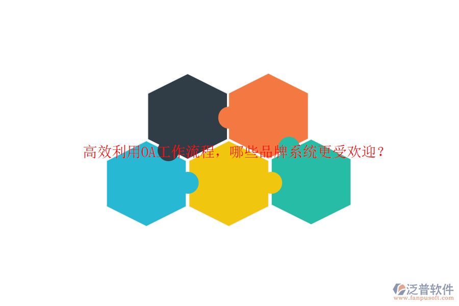 高效利用OA工作流程，哪些品牌系統(tǒng)更受歡迎？