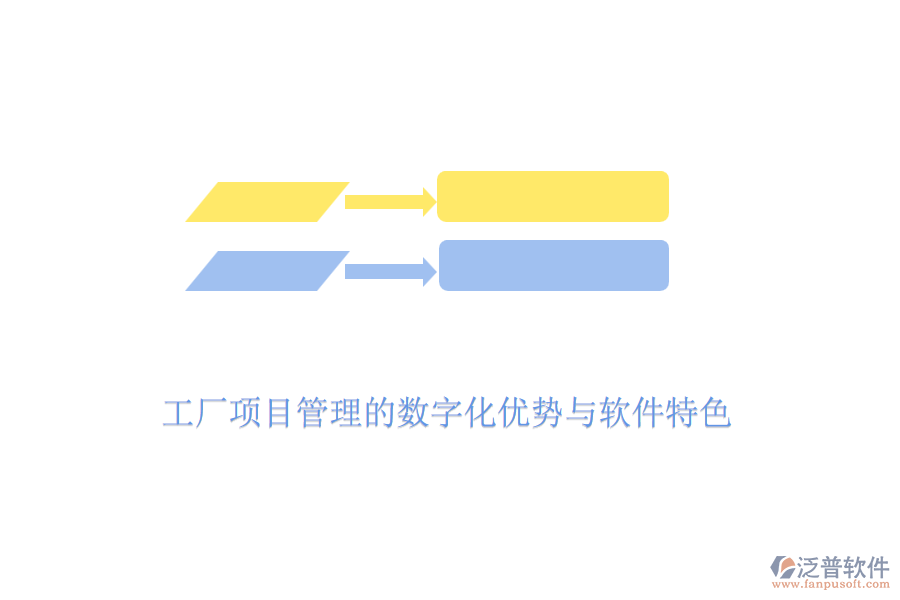 工廠項(xiàng)目管理的數(shù)字化優(yōu)勢與軟件特色