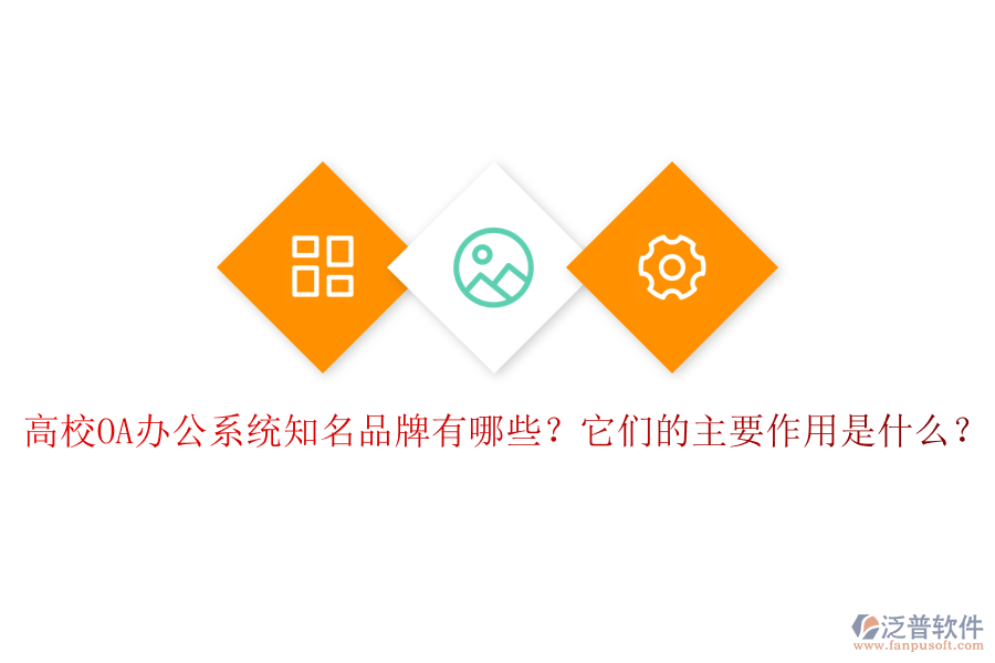 高校OA辦公系統(tǒng)知名品牌有哪些？它們的主要作用是什么？