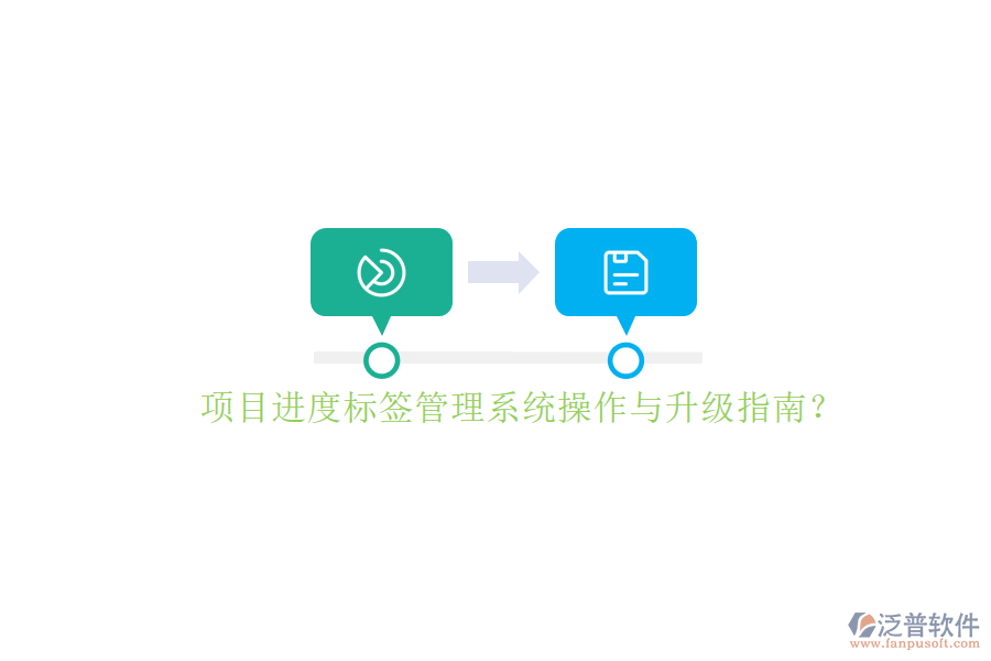 項(xiàng)目進(jìn)度標(biāo)簽管理系統(tǒng)操作與升級指南?