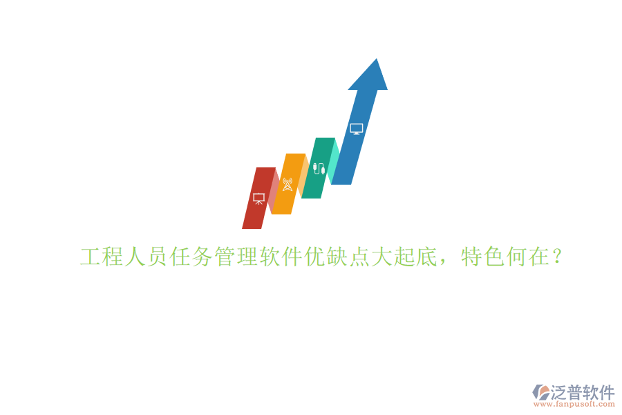 工程人員任務(wù)管理軟件優(yōu)缺點大起底，特色何在？