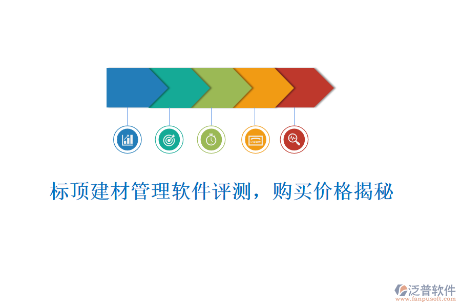 標頂建材管理軟件評測，購買價格揭秘