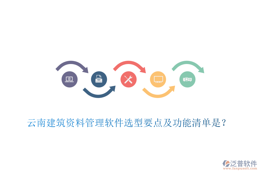 云南建筑資料管理軟件選型要點及功能清單是？