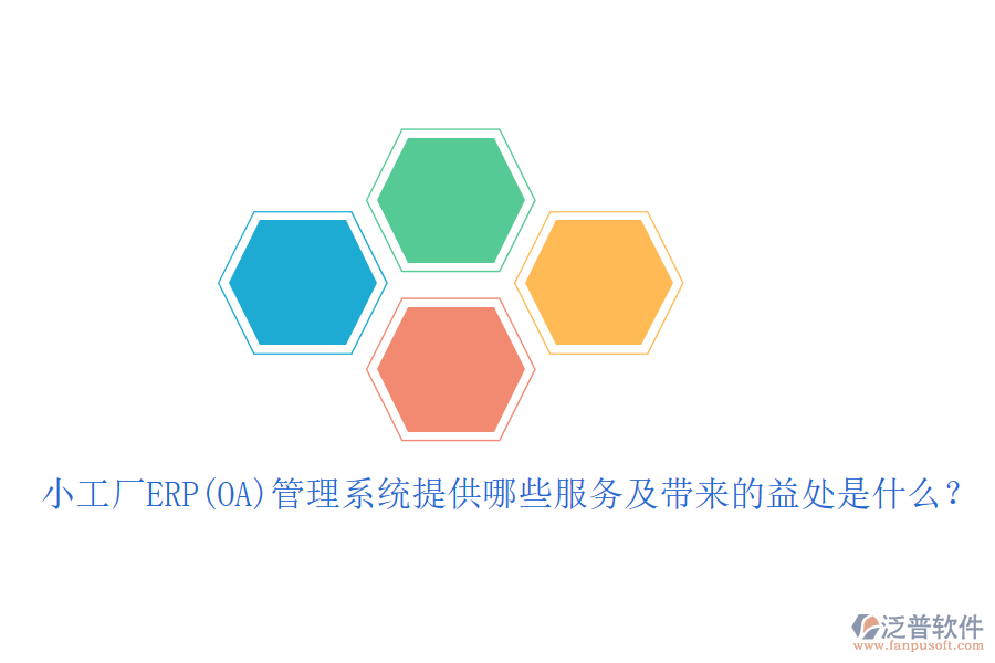 小工廠ERP(OA)管理系統(tǒng)提供哪些服務及帶來的益處是什么？