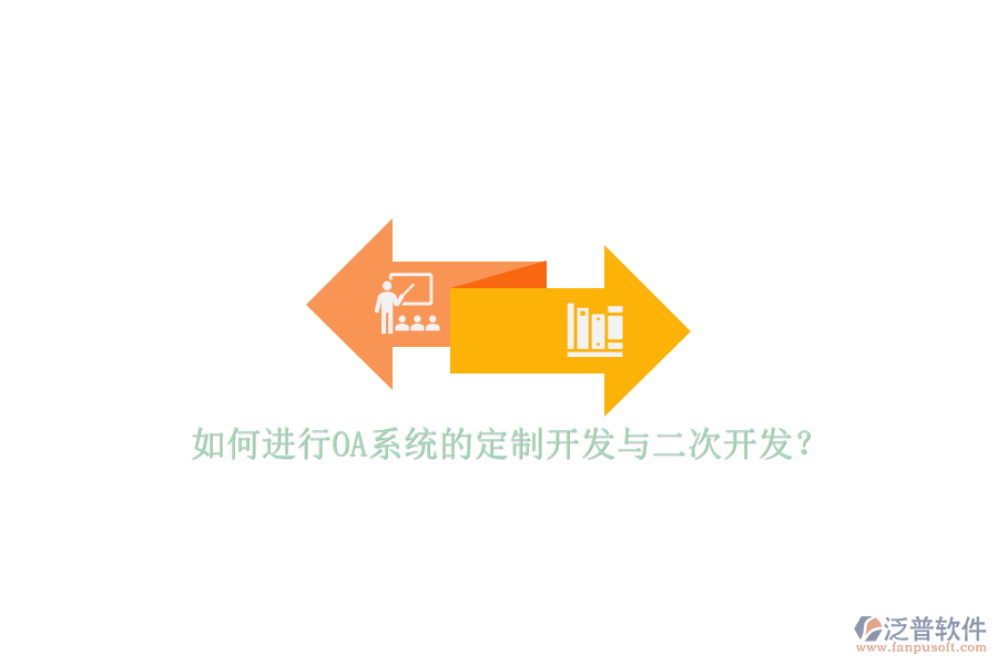 如何進(jìn)行OA系統(tǒng)的定制開發(fā)與二次開發(fā)？