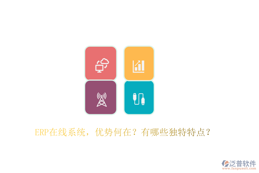 ERP在線系統(tǒng)，優(yōu)勢(shì)何在？有哪些獨(dú)特特點(diǎn)？