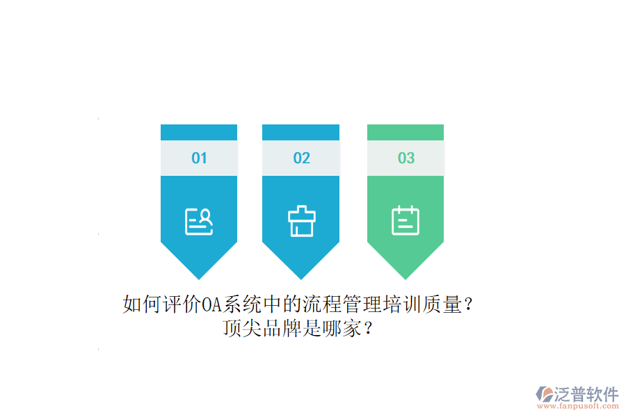 如何評價OA系統(tǒng)中的流程管理培訓(xùn)質(zhì)量？頂尖品牌是哪家？