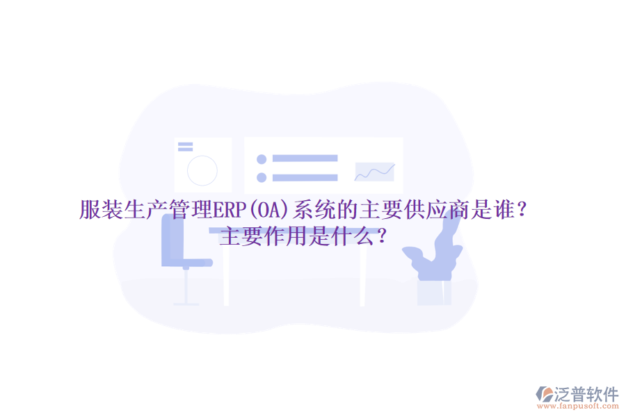 服裝生產(chǎn)管理ERP(OA)系統(tǒng)的主要供應(yīng)商是誰？主要作用是什么？