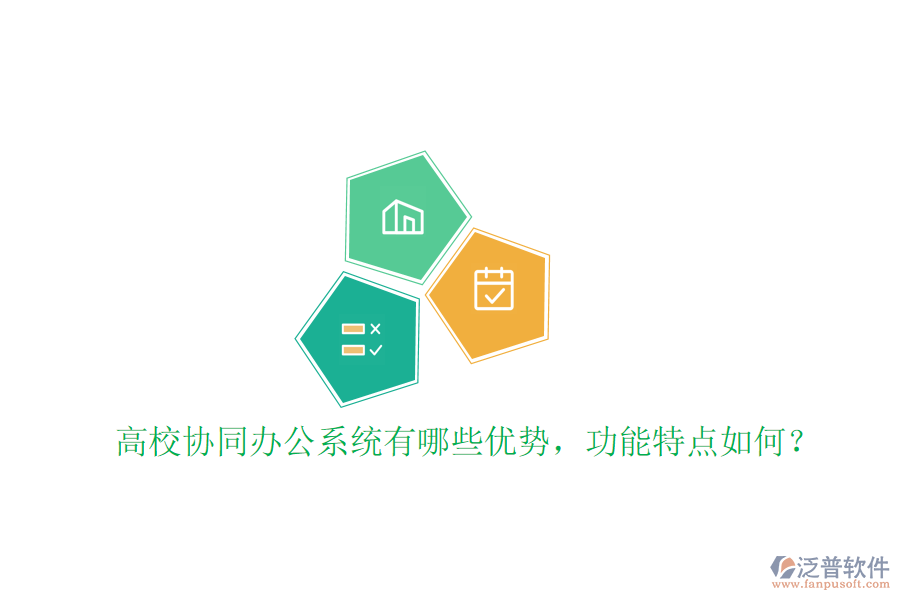  高校協(xié)同辦公系統(tǒng)有哪些優(yōu)勢(shì)，功能特點(diǎn)如何？
