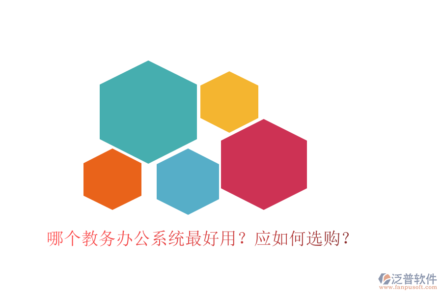  哪個(gè)教務(wù)辦公系統(tǒng)最好用？應(yīng)如何選購？