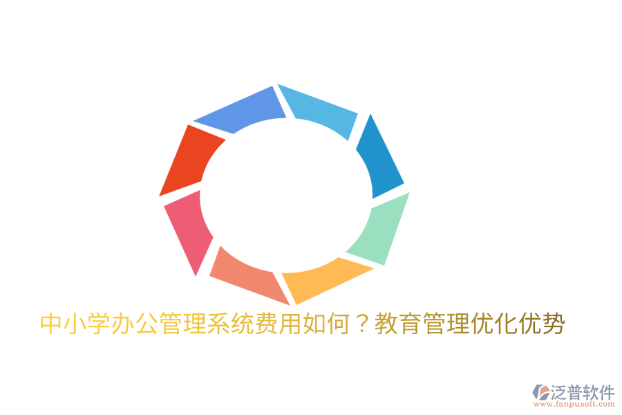  中小學(xué)辦公管理系統(tǒng)費用如何？教育管理優(yōu)化優(yōu)勢