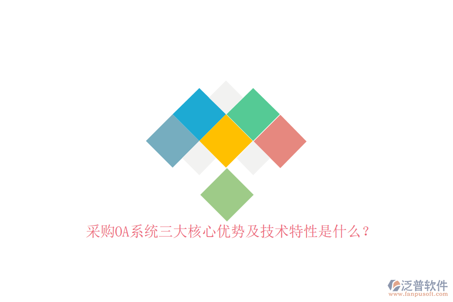 采購OA系統(tǒng)三大核心優(yōu)勢及技術(shù)特性是什么？
