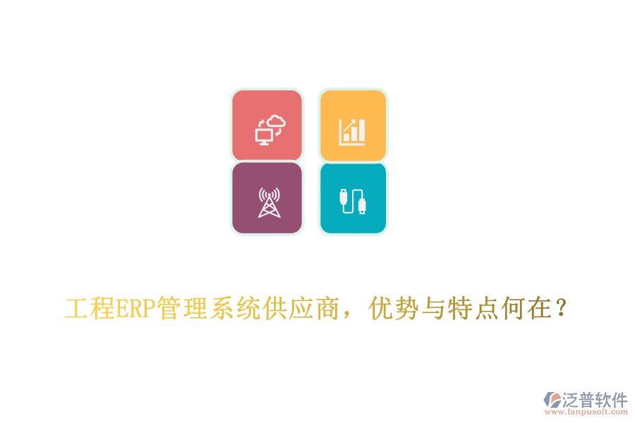 工程ERP管理系統(tǒng)供應(yīng)商，優(yōu)勢與特點(diǎn)何在?