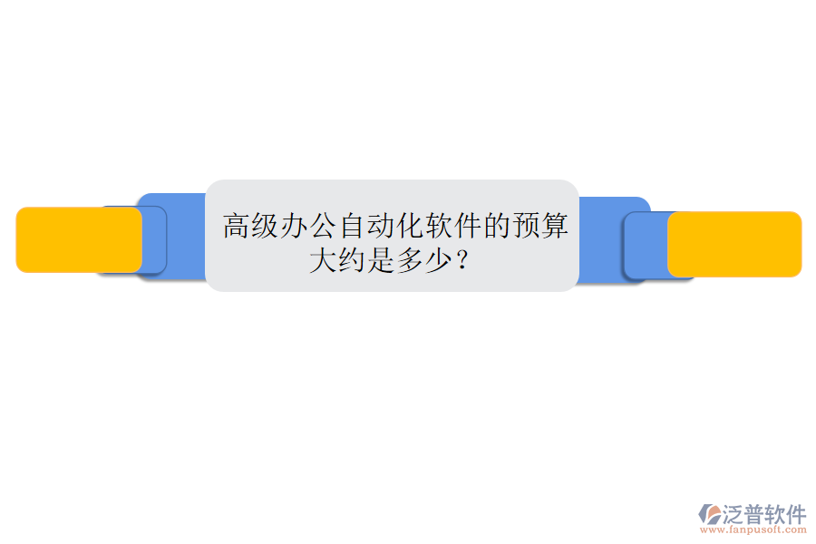 高級辦公自動化軟件的預(yù)算大約是多少？